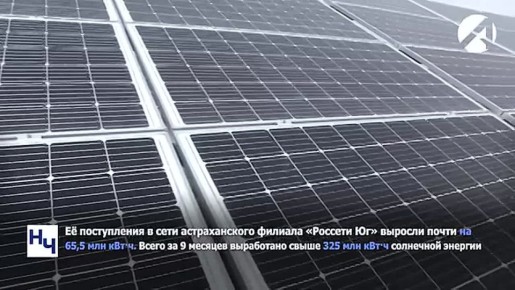 Поступление солнечной энергии в «Астраханьэнерго» выросло почти на 65,5 млн кВтч