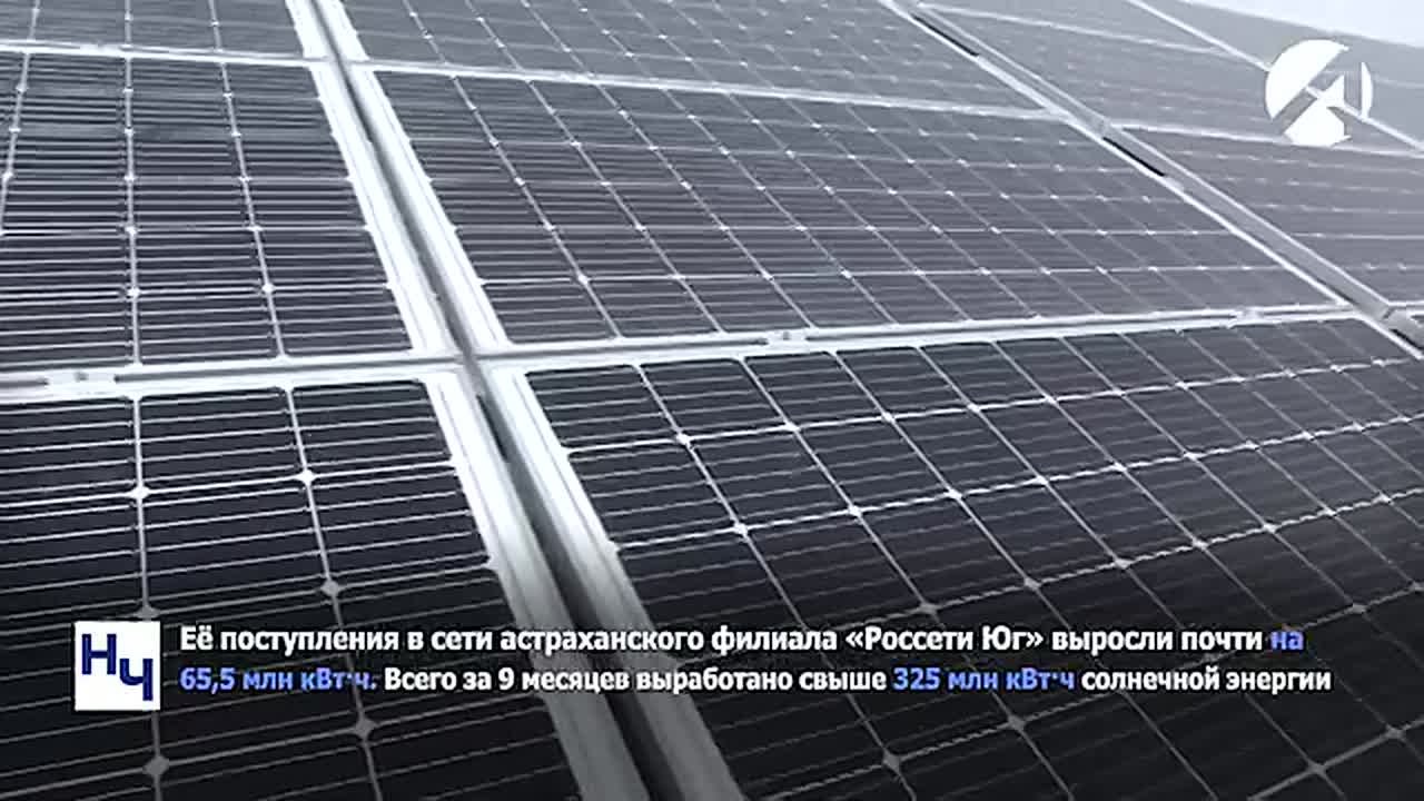 Поступление солнечной энергии в «Астраханьэнерго» выросло почти на 65,5 млн кВтч