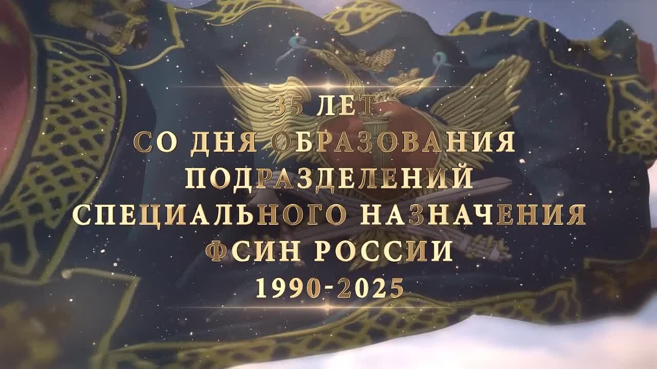 Поздравление Героя Российской Федерации полковника внутренней службы Вадима Алексеевича Петухова, начальника ОСН "Скорпион" УФСИН России по Астраханской области, с Днем сотрудников отделов специального назначения...