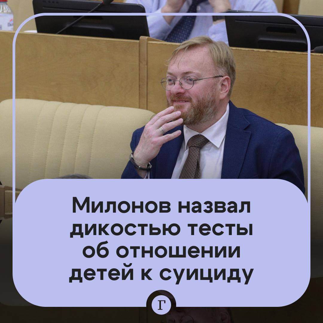 Виталий Милонов: В Госдуме призвали наказать инициаторов теста для детей об отношении к суициду