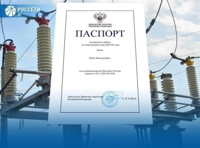 Минэнерго России подтвердило готовность «Россети Юг» к отопительному сезону 2025/2026 годов
