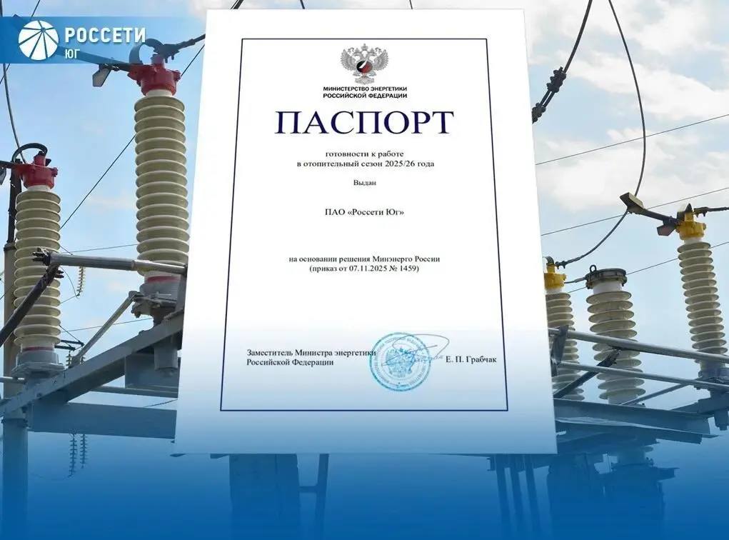 Минэнерго России подтвердило готовность «Россети Юг» к отопительному сезону 2025/2026 годов
