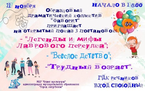 Уважаемые жители и гости города! МКУ «Отдел культуры» администрации приглашает всех на открытый показ образцового драматического коллектива «Фаворит»