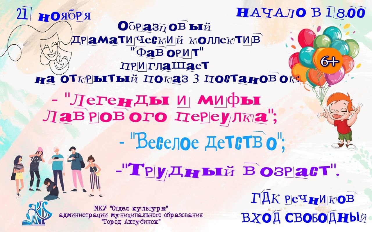 Уважаемые жители и гости города! МКУ «Отдел культуры» администрации приглашает всех на открытый показ образцового драматического коллектива «Фаворит»