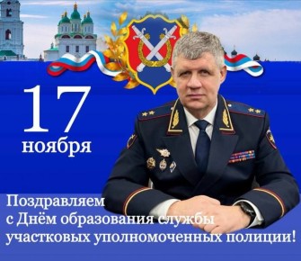 Поздравление начальника Управления МВД России по Астраханской области генерал-лейтенанта полиции Игоря Ромашкина с днём образования службы участковых уполномоченных полиции