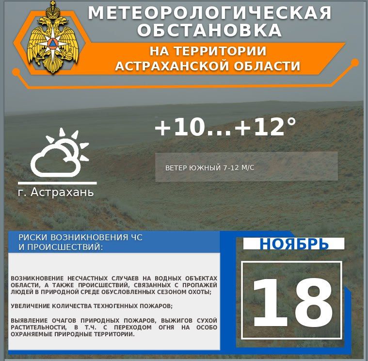 Метеорологическая обстановка на 18 ноября