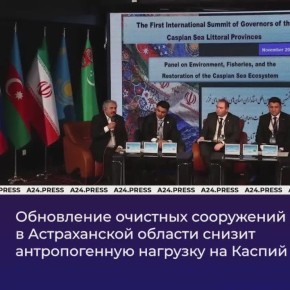 Астраханский губернатор возглавил российскую делегацию на Международном форуме глав Прикаспийских регионов, который состоялся в Иране