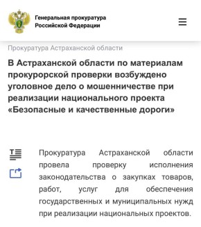 Установлено, что в рамках исполнения государственных контрактов по ремонту и реконструкции мостов в Лиманском и Икрянинском районах Астраханской области подрядной организацией похищено более 15 млн рублей бюджетных средств