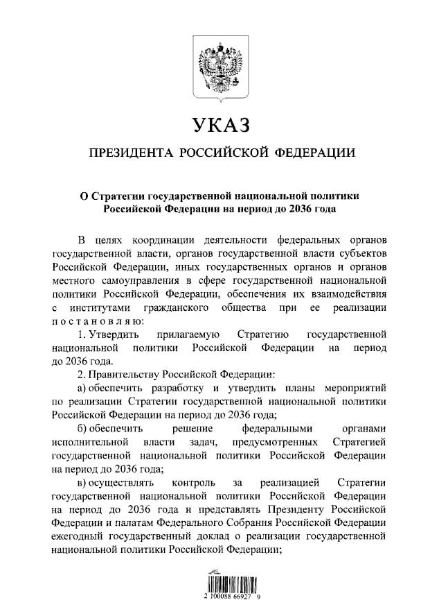 Владимир Путин утвердил Утверждена Стратегию национальной политики России до 2036 года