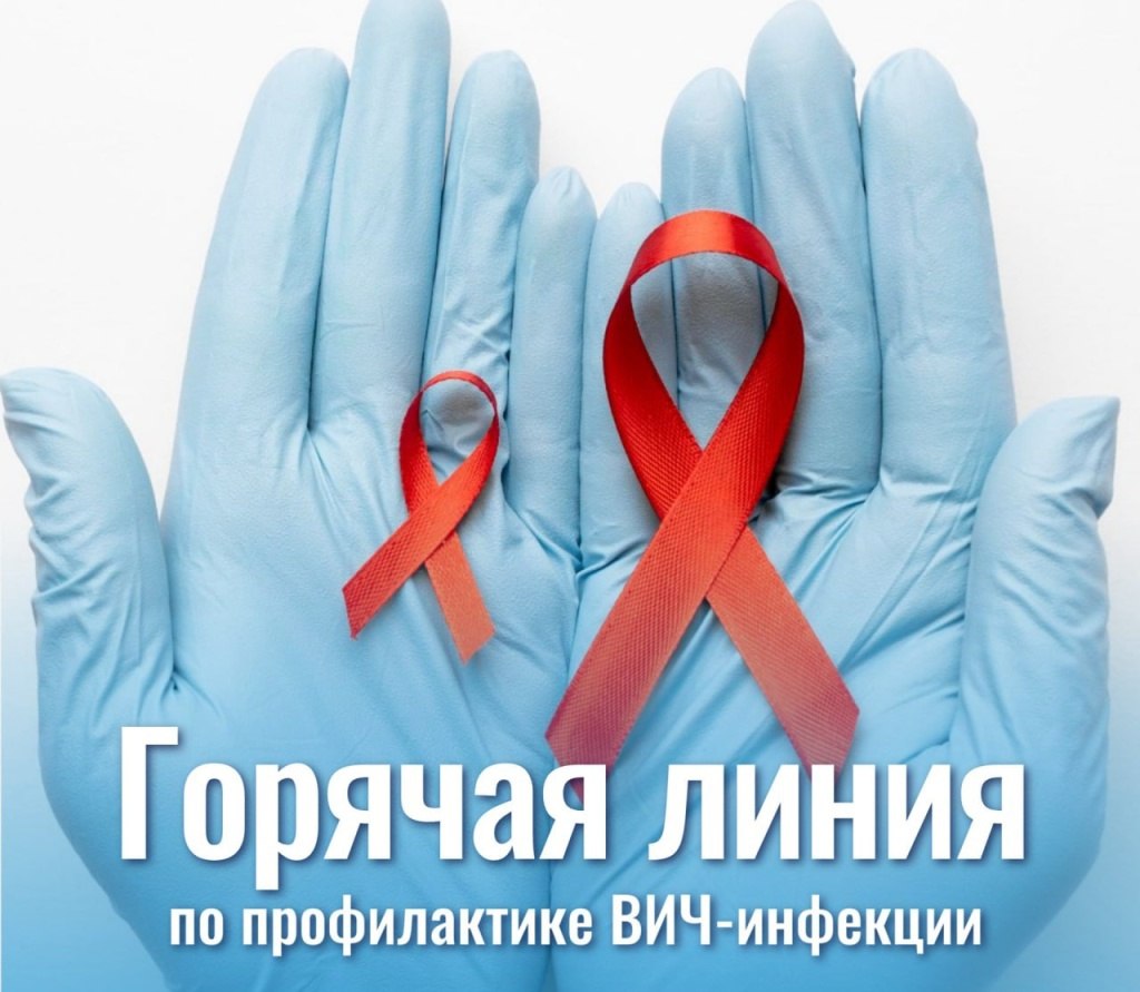 О проведении «горячей линии» по профилактике ВИЧ-инфекции