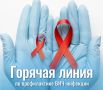 О проведении «горячей линии» по профилактике ВИЧ-инфекции