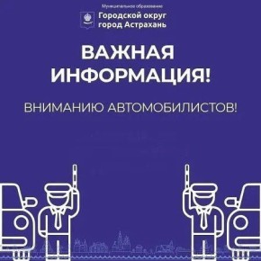 Вниманию автомобилистов! Информация об изменении схемы дорожного движения