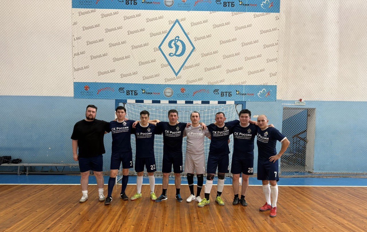 Сотрудники следственного управления СК России по Астраханской области приняли участие в чемпионате по мини-футболу, посвященном 80-й годовщине Победы в Великой Отечественной войне