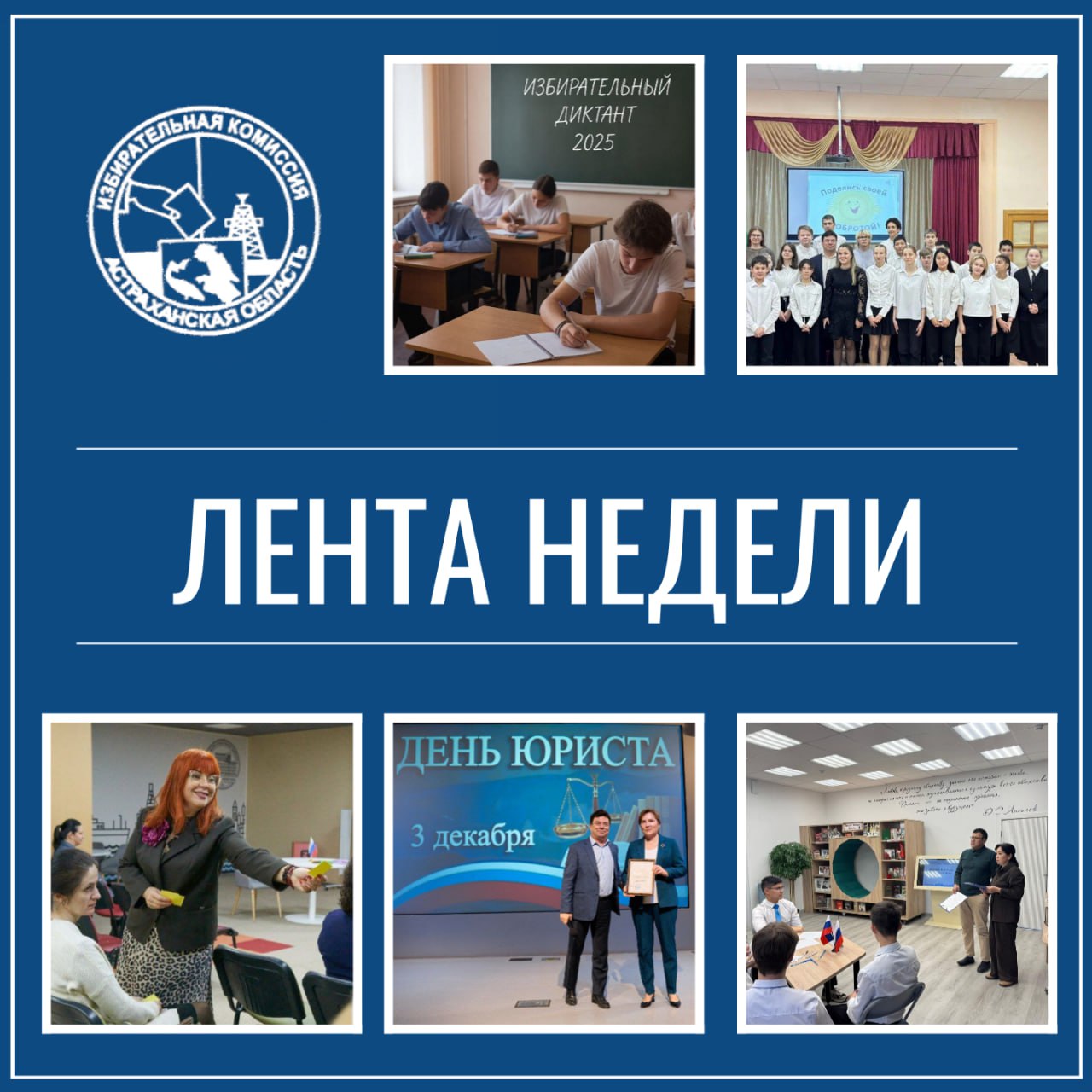 Друзья, сегодня пятница , и мы хотим коротко поделиться событиями, которыми была богата первая неделя зимы для избирательной системы Астраханской области