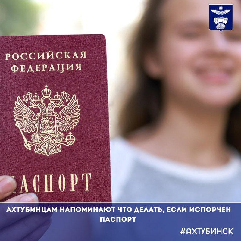 Ахтубинцам напоминают что делать, если испорчен паспорт