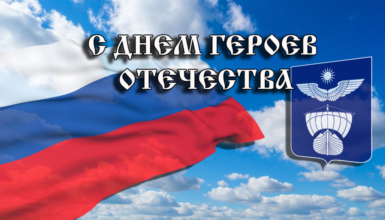 Дорогие Ахтубинцы!. От всего сердца поздравляю вас с замечательным праздником – Днем Героев Отечества! В этот особенный день мы с гордостью и благодарностью вспоминаем всех тех, кто посвятил свою жизнь защите нашей Родины