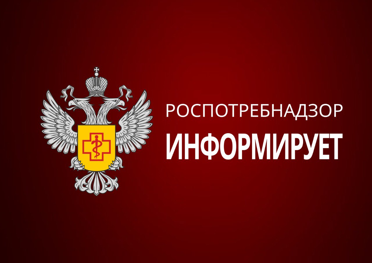 Территориальный отдел Управления Роспотребнадзора информирует