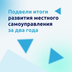 На форум-выставке муниципальных практик «БОЛЬШИЕ РЕШЕНИЯ МАЛОЙ РОДИНЫ» представили доклад о развитии местного самоуправления за 2024–2025 годы