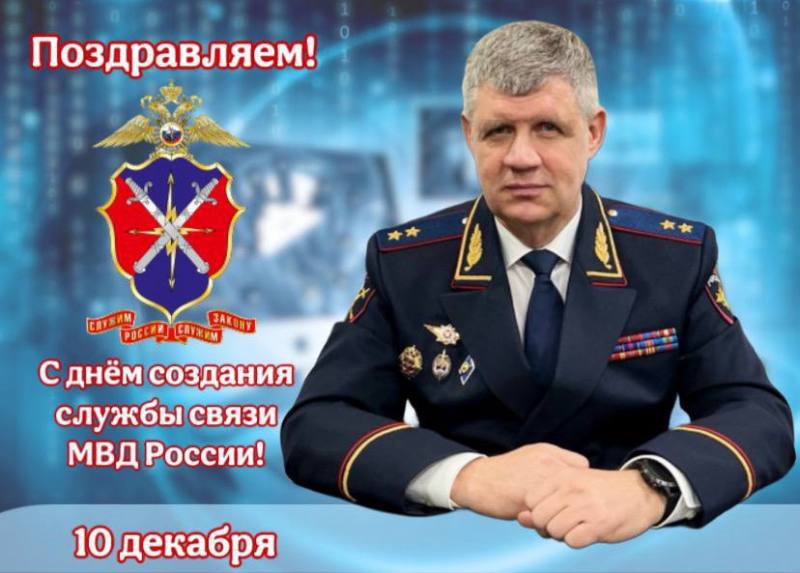 Поздравление начальника Управления МВД России по Астраханской области генерал-лейтенанта полиции Игоря Ромашкина с Днём создания службы связи МВД России