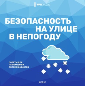Безопасность в непогоду. Сегодня по прогнозам ожидается непростая погодная ситуация: мокрый снег с дождем, метель и усиление ветра