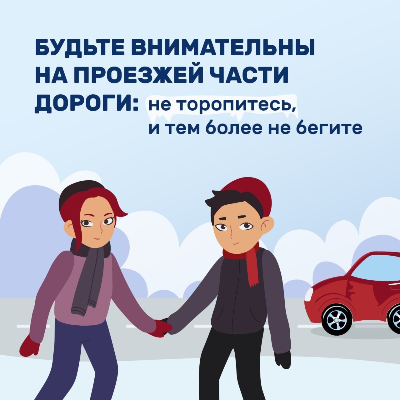 Правила безопасности в гололед Правила безопасности в гололед