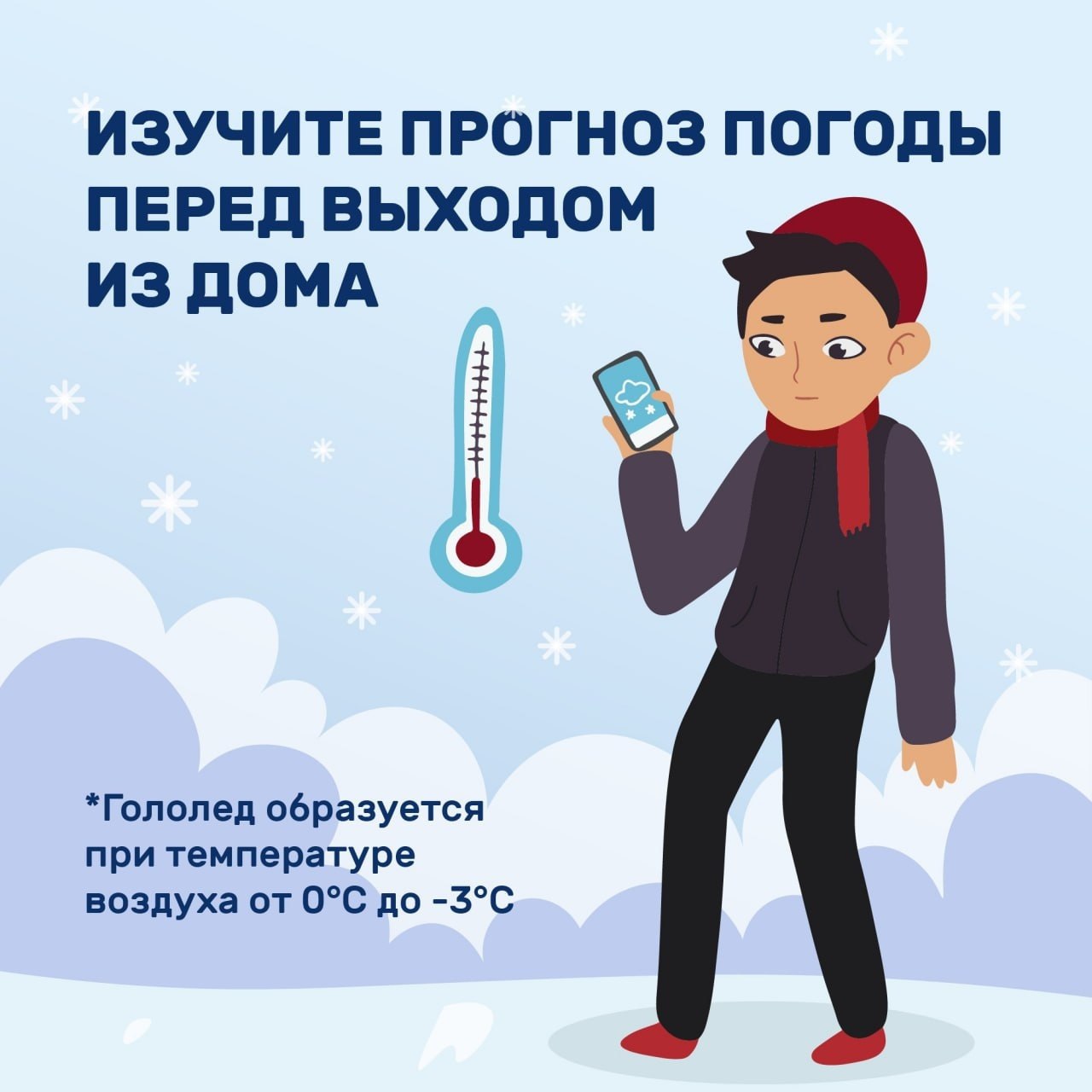 Правила безопасности в гололед Правила безопасности в гололед