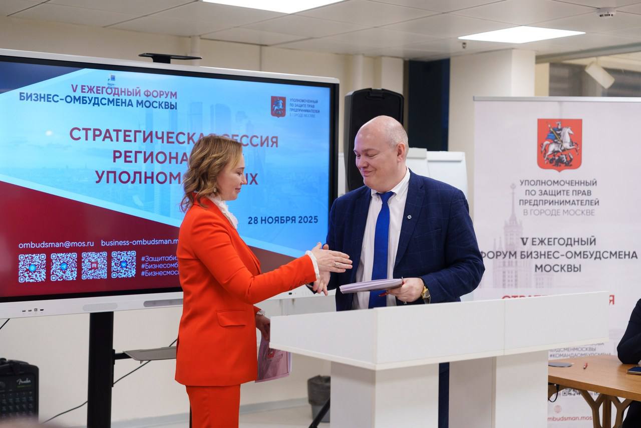 V Форум Уполномоченных по защите прав предпринимателей в Москве обеспечил продуктивный диалог бизнеса и власти, став площадкой для выработки предложений по улучшению поддержки предпринимательства V Форум Уполномоченных по защите прав предпринимателей в Москве обеспечил продуктивный диалог бизнеса и власти, став площадкой для выработки предложений по улучшению поддержки предпринимательства