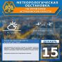 Метеорологическая обстановка на 15 декабря