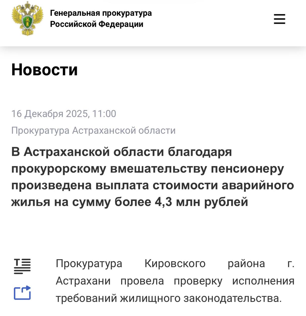В Астраханской области благодаря прокурорскому вмешательству пенсионеру произведена выплата стоимости аварийного жилья на сумму более 4,3 млн рублей