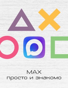 В чем можно быть уверенным, пользуясь МАХ?