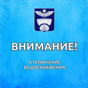 Внимание: временное отключение водоснабжения в Ахтубинске