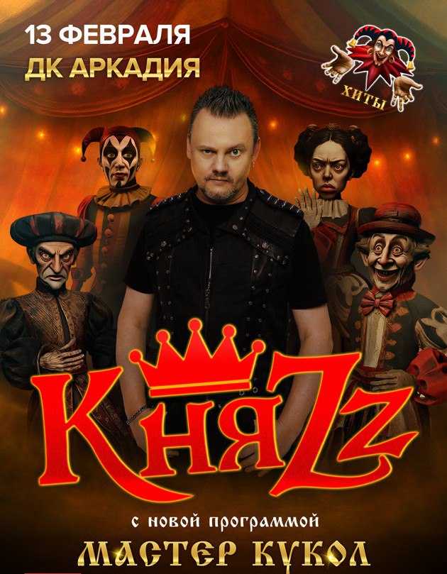 Группа «КняZz» выступит в Астрахани с программой «Мастер кукол»