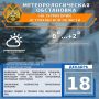 Метеорологическая обстановка на 18 декабря