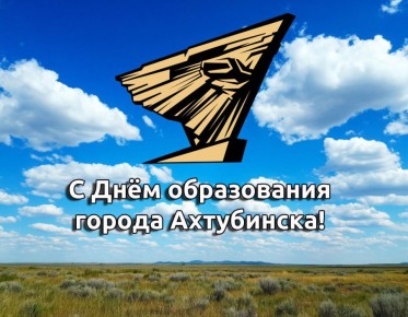 С Днём образования города Ахтубинска!