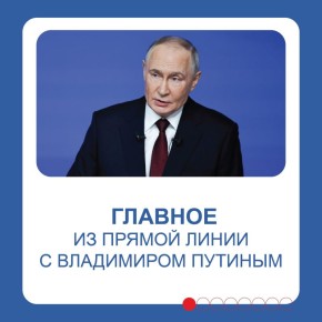 Владимир Путин отвечал на вопросы почти 4,5 часа — эта прямая линия стала одной из самых долгих