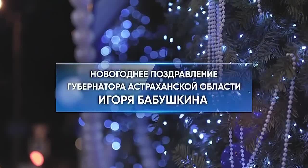 Игорь Бабушкин поздравил астраханцев с наступающим Новым 2026 годом!