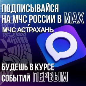 Официальный канал Главного управления МЧС России по Астраханской области теперь в МАХ!