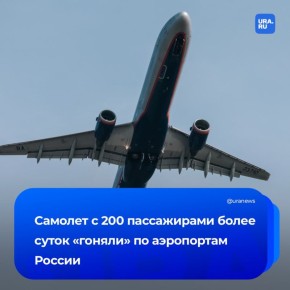 Самолет более суток гоняли между аэропортами