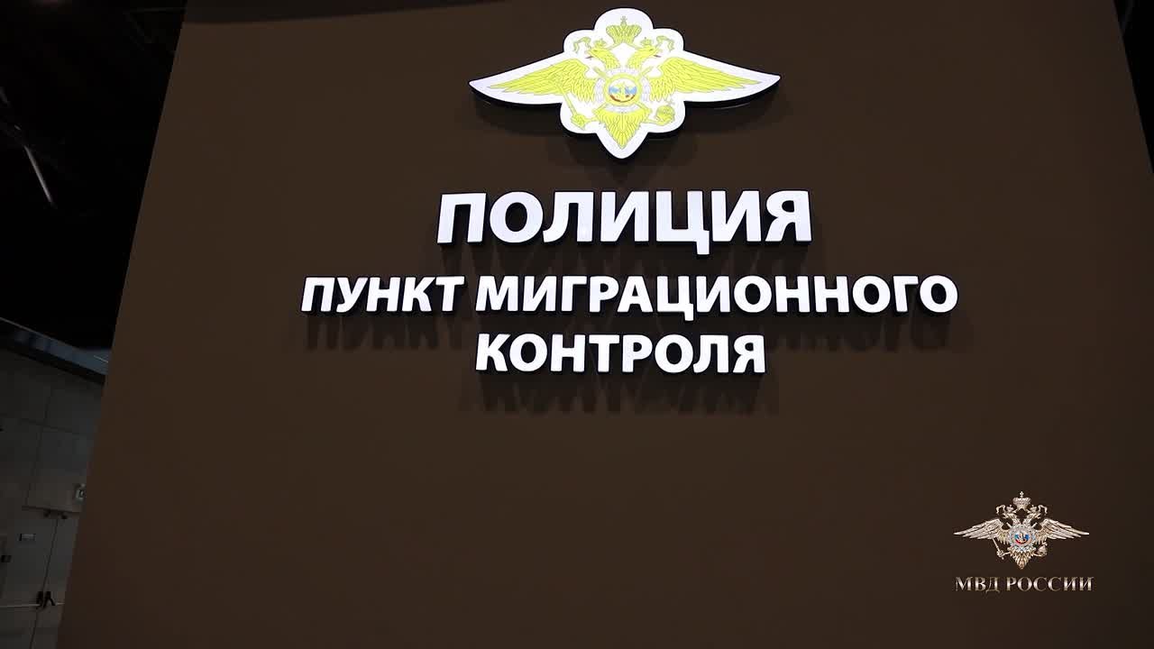 Ирина Волк: МВД России увеличивает количество пунктов миграционного контроля по всей стране