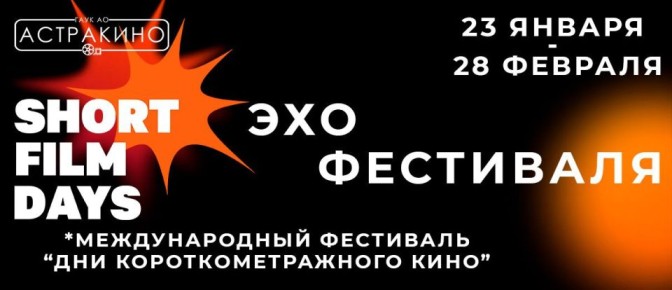В Астрахани пройдёт международный фестиваль короткометражек