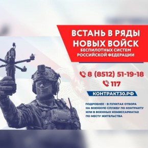 Астраханцы могут пройти службу в войсках беспилотных систем России