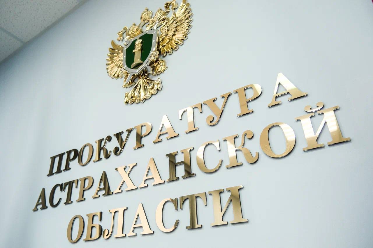 В прокуратуре Астраханской области организована «горячая линия»