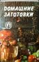 Как правильно делать домашние заготовки на зиму: лучшие советы и рецепты