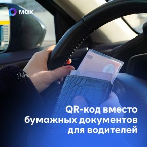 Водительские права разрешат показывать через MAX