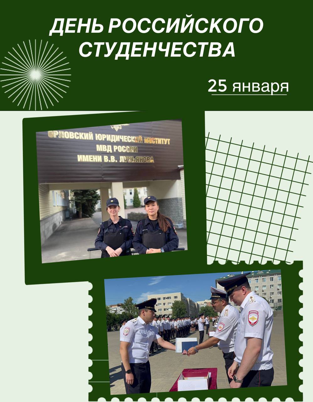 25 января - День российского студенчества