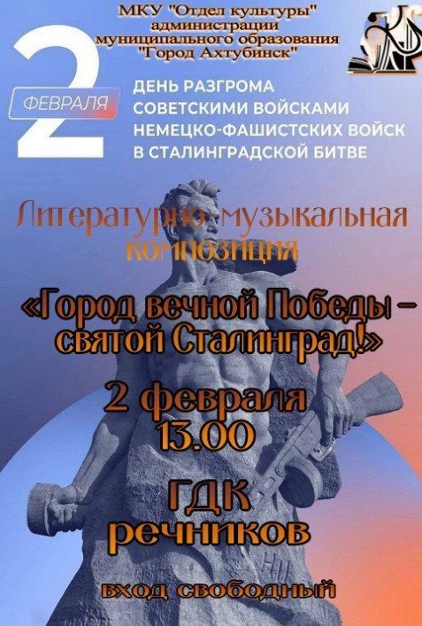 Уважаемые жители и гости города! МКУ «Отдел культуры» приглашает всех на литературно-музыкальную композицию «Город вечной Победы — святой Сталинград!» посвящённую 83 годовщине Победы в Сталинградской битве
