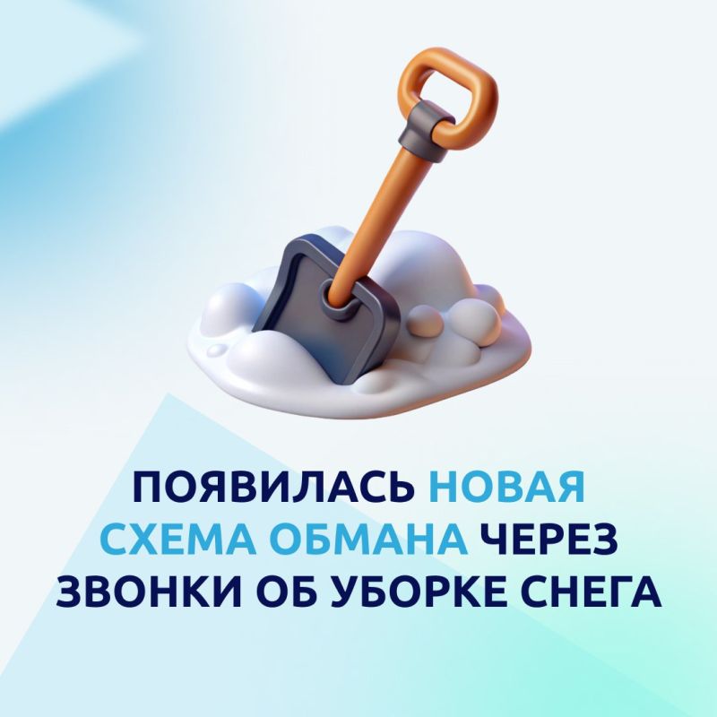 Не дайте мошенникам воспользоваться нетипичными для региона погодными условиями