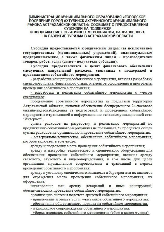 АДМИНИСТРАЦИЯ МУНИЦИПАЛЬНОГО ОБРАЗОВАНИЯ «ГОРОДСКОЕ ПОСЕЛЕНИЕ ГОРОД АХТУБИНСК АХТУБИНСКОГО МУНИЦИПАЛЬНОГО РАЙОНА АСТРАХАНСКОЙ ОБЛАСТИ» СООБЩАЕТ О ПРЕДОСТАВЛЕНИИ СУБСИДИИ НА ПОДДЕРЖКУ
