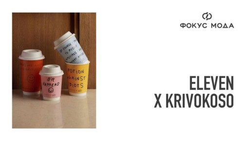 Новые стаканчики Eleven x Krivokoso — утро с характером и тёплой иронией