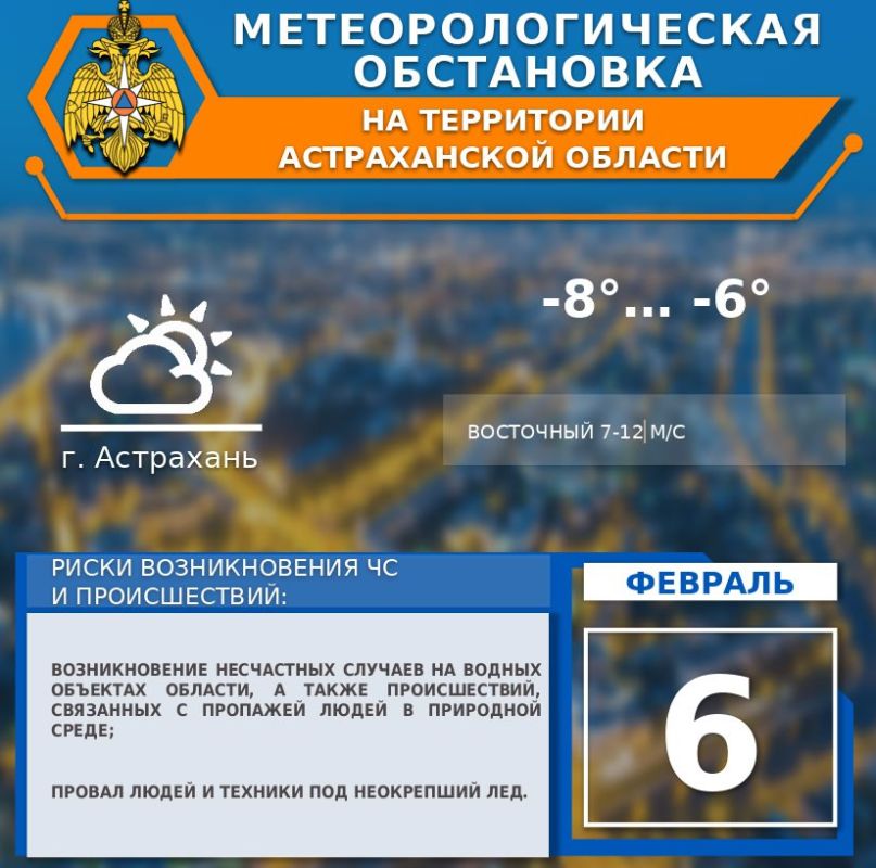Метеорологическая обстановка на 6 февраля